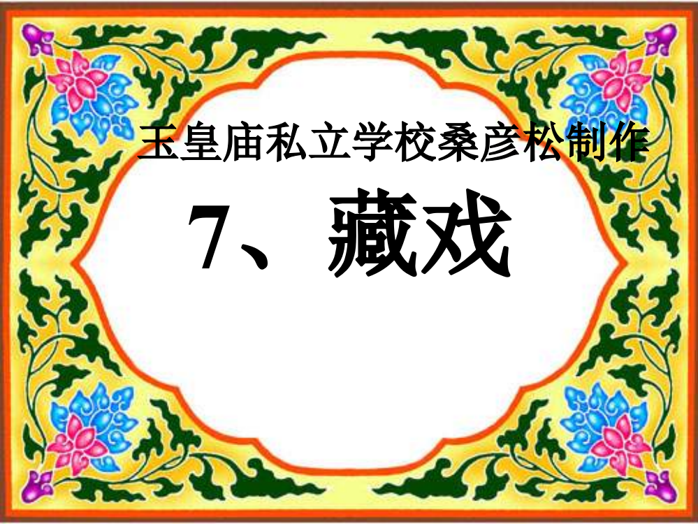 最新小学六年级语文下《藏戏》课件