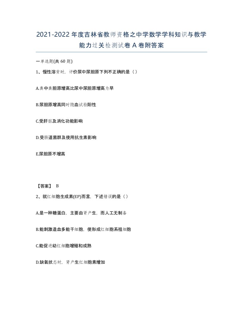 2021-2022年度吉林省教师资格之中学数学学科知识与教学能力过关检测试卷A卷附答案