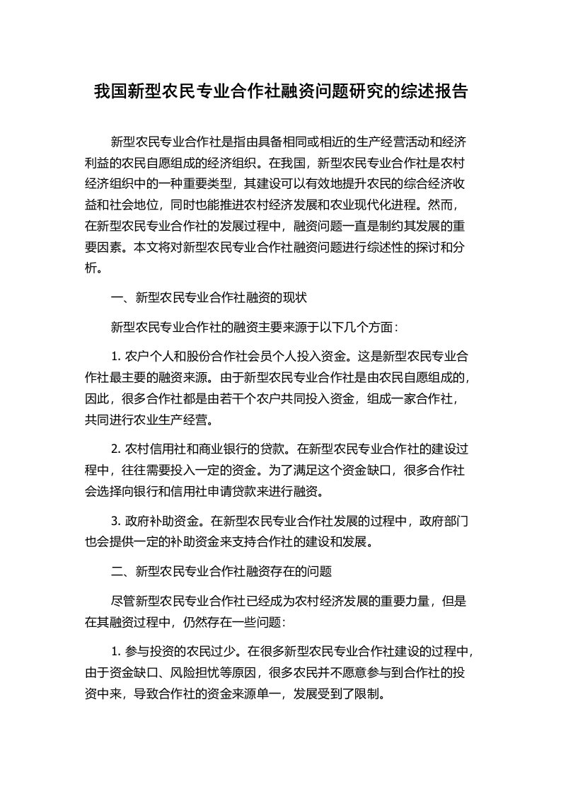 我国新型农民专业合作社融资问题研究的综述报告