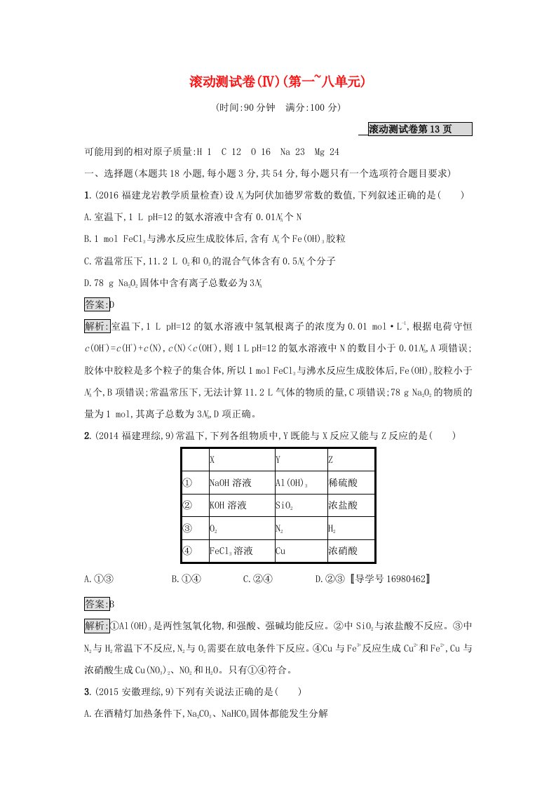 高考化学大一轮复习滚动测试卷4新人教版