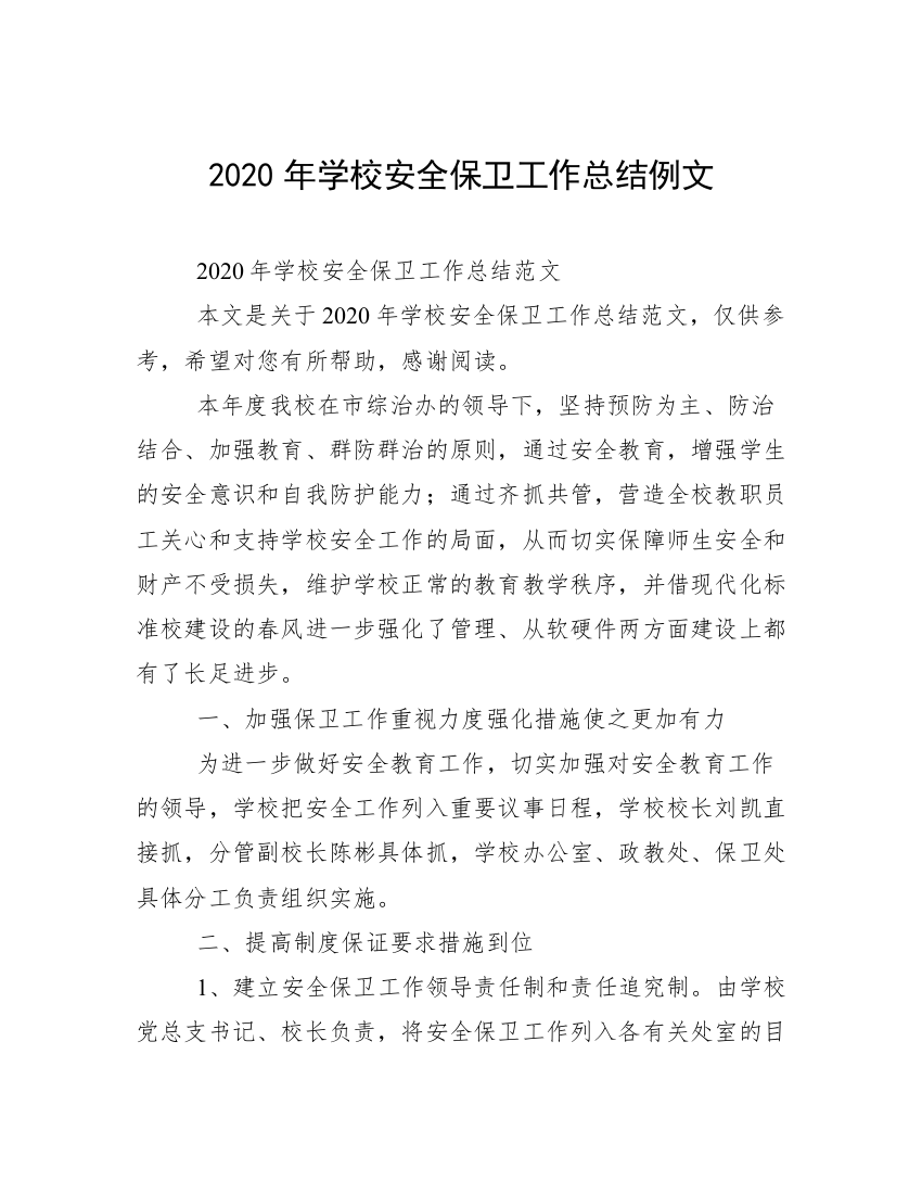 2020年学校安全保卫工作总结例文