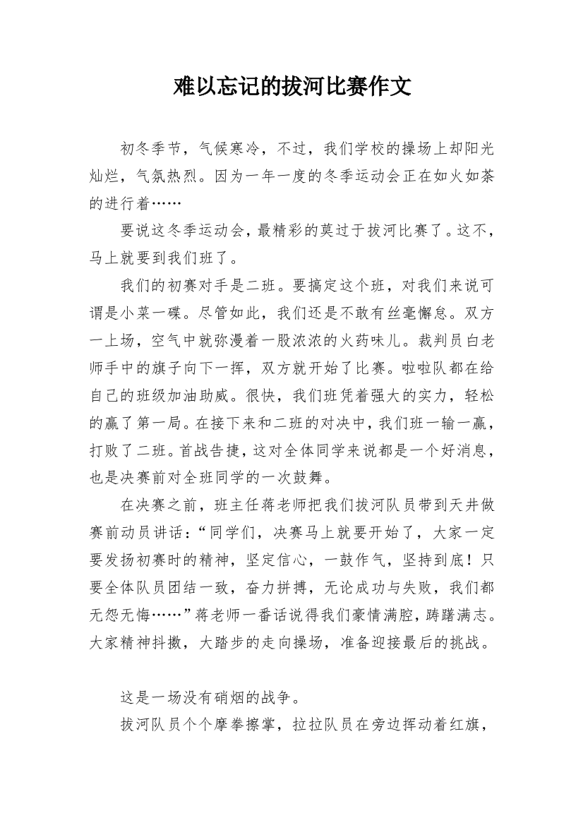 难以忘记的拔河比赛作文