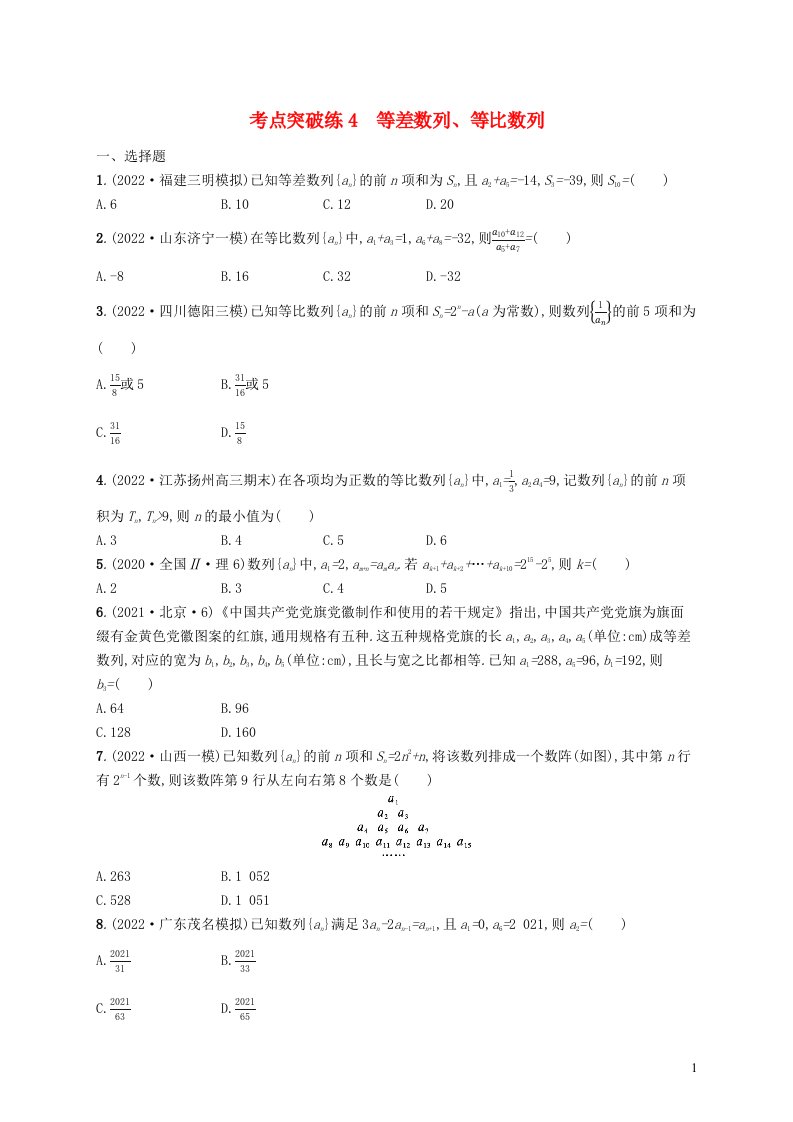 适用于老高考新教材2023届高考数学二轮总复习考点突破练4等差数列等比数列含解析