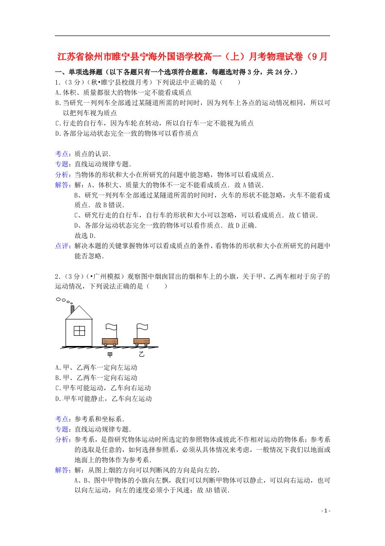 江苏省徐州市睢宁县宁海外国语学校高一物理上学期月考试题（9月份）（含解析）新人教版