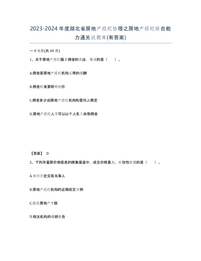 2023-2024年度湖北省房地产经纪协理之房地产经纪综合能力通关试题库有答案