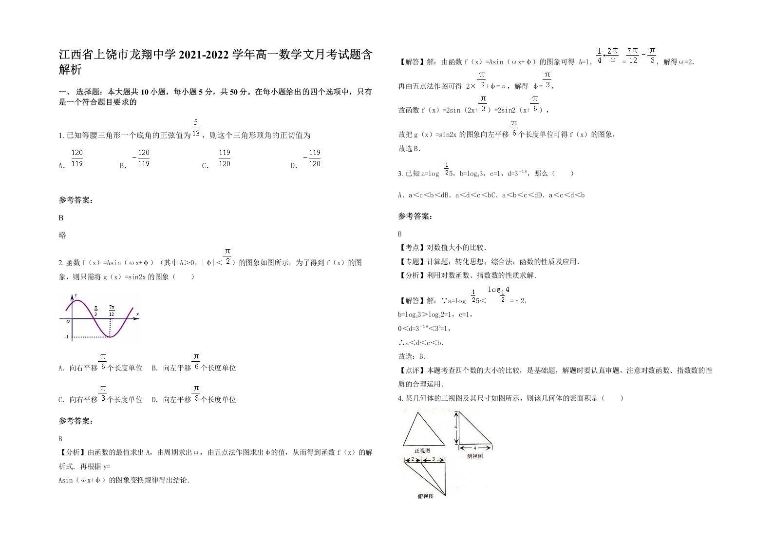 江西省上饶市龙翔中学2021-2022学年高一数学文月考试题含解析