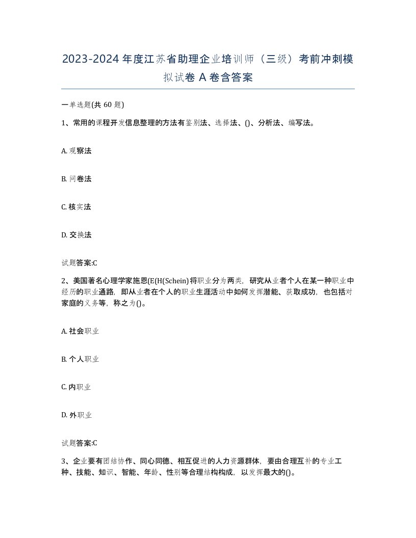 2023-2024年度江苏省助理企业培训师三级考前冲刺模拟试卷A卷含答案