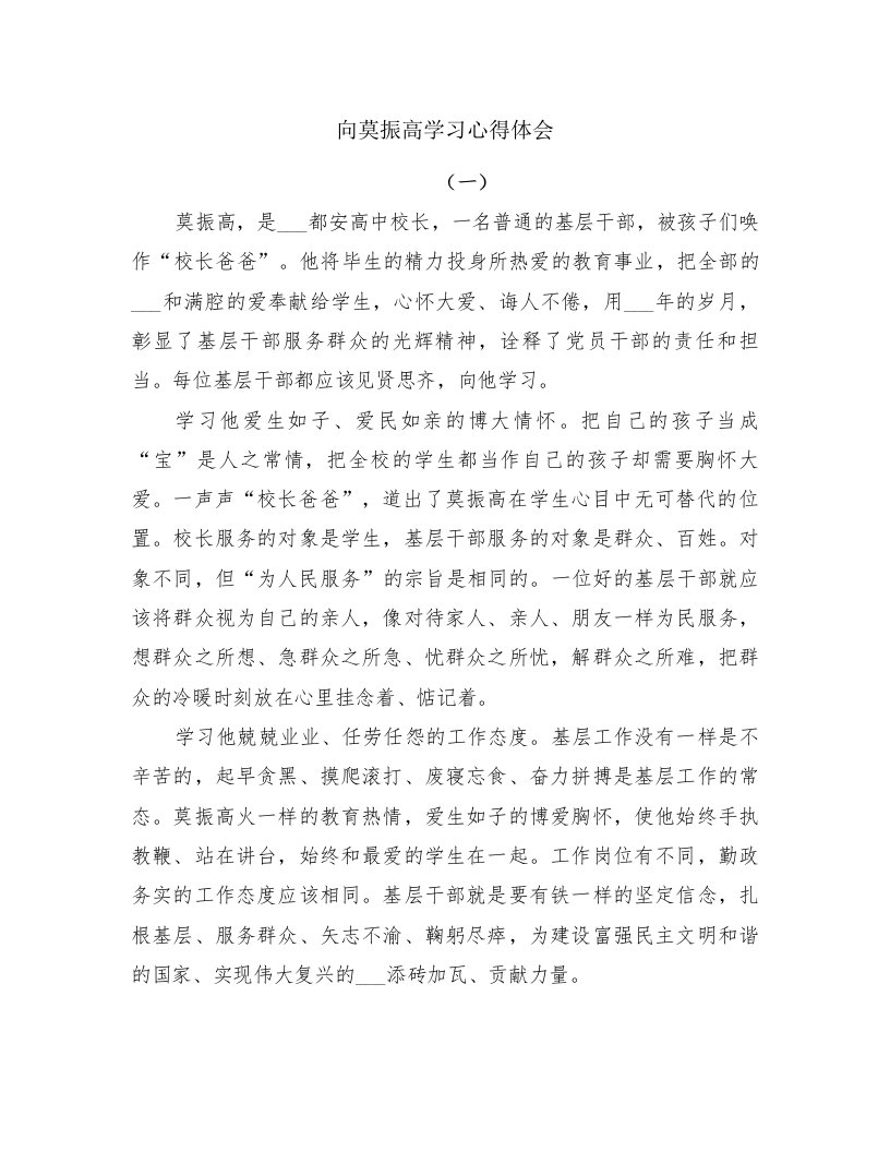 向莫振高学习心得体会