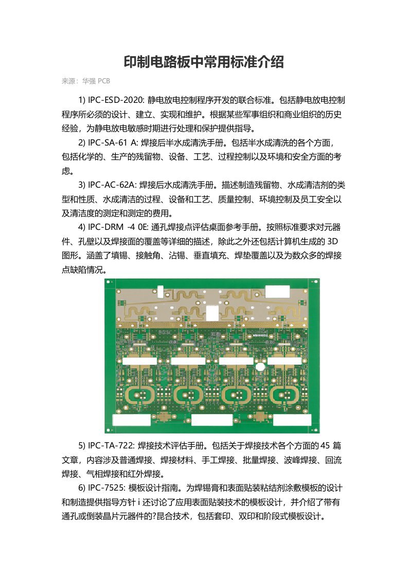 印制电路板中常用标准介绍