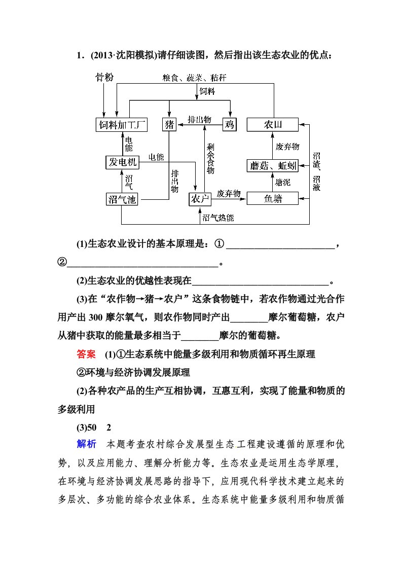 2014届高考生物课后强化作业：选3-4生态工程