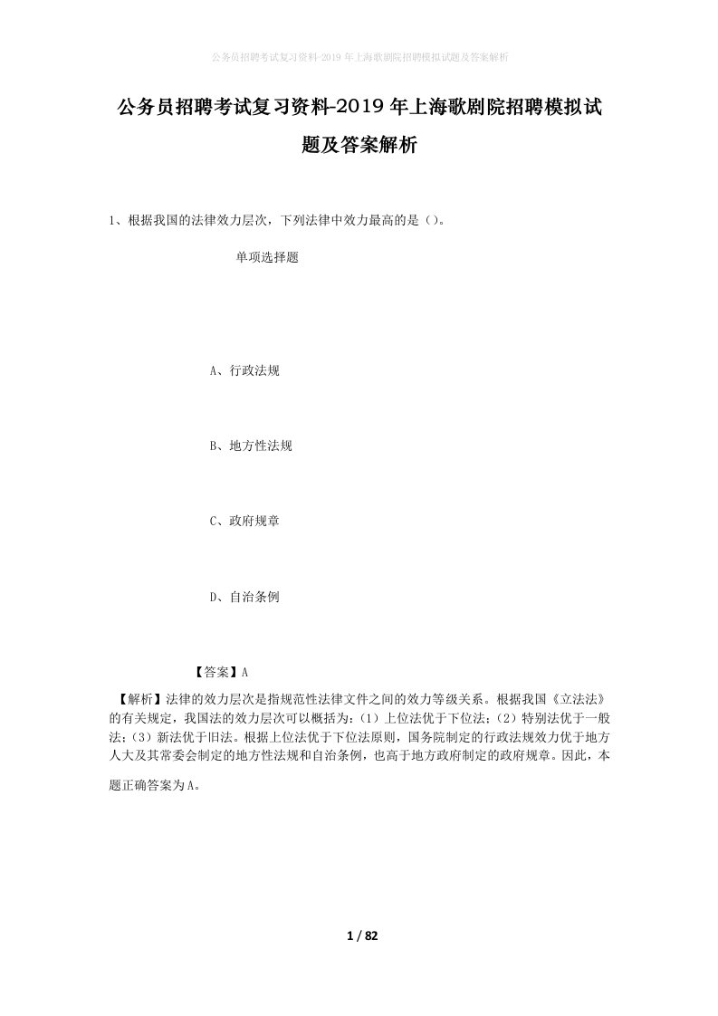 公务员招聘考试复习资料-2019年上海歌剧院招聘模拟试题及答案解析