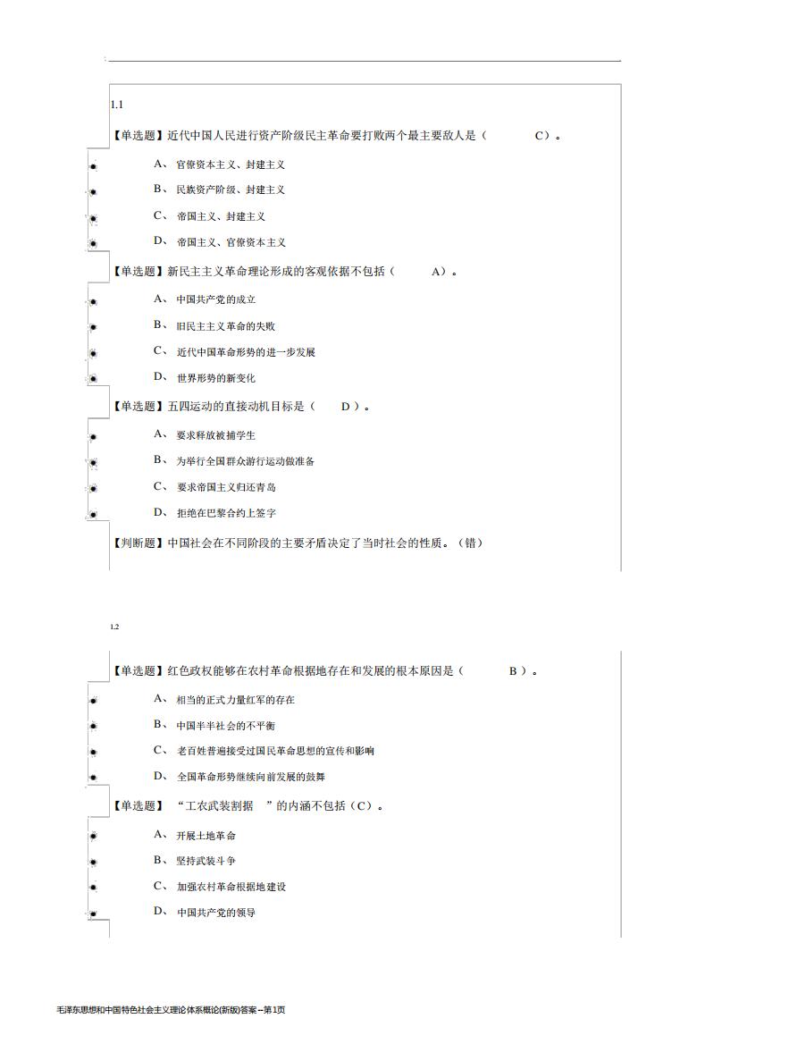 毛泽东思想和中国特色社会主义理论体系概论(新版)答案