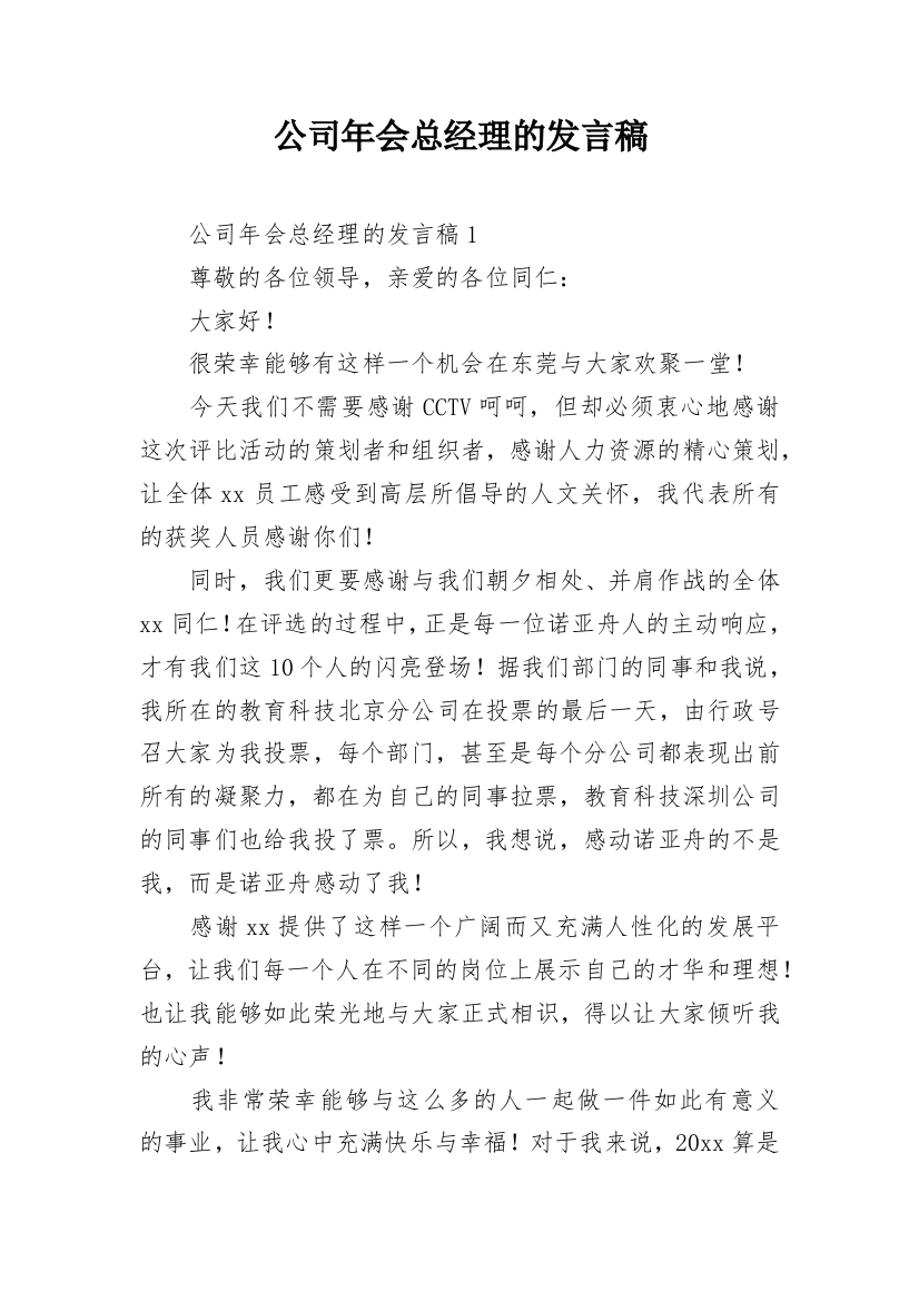 公司年会总经理的发言稿