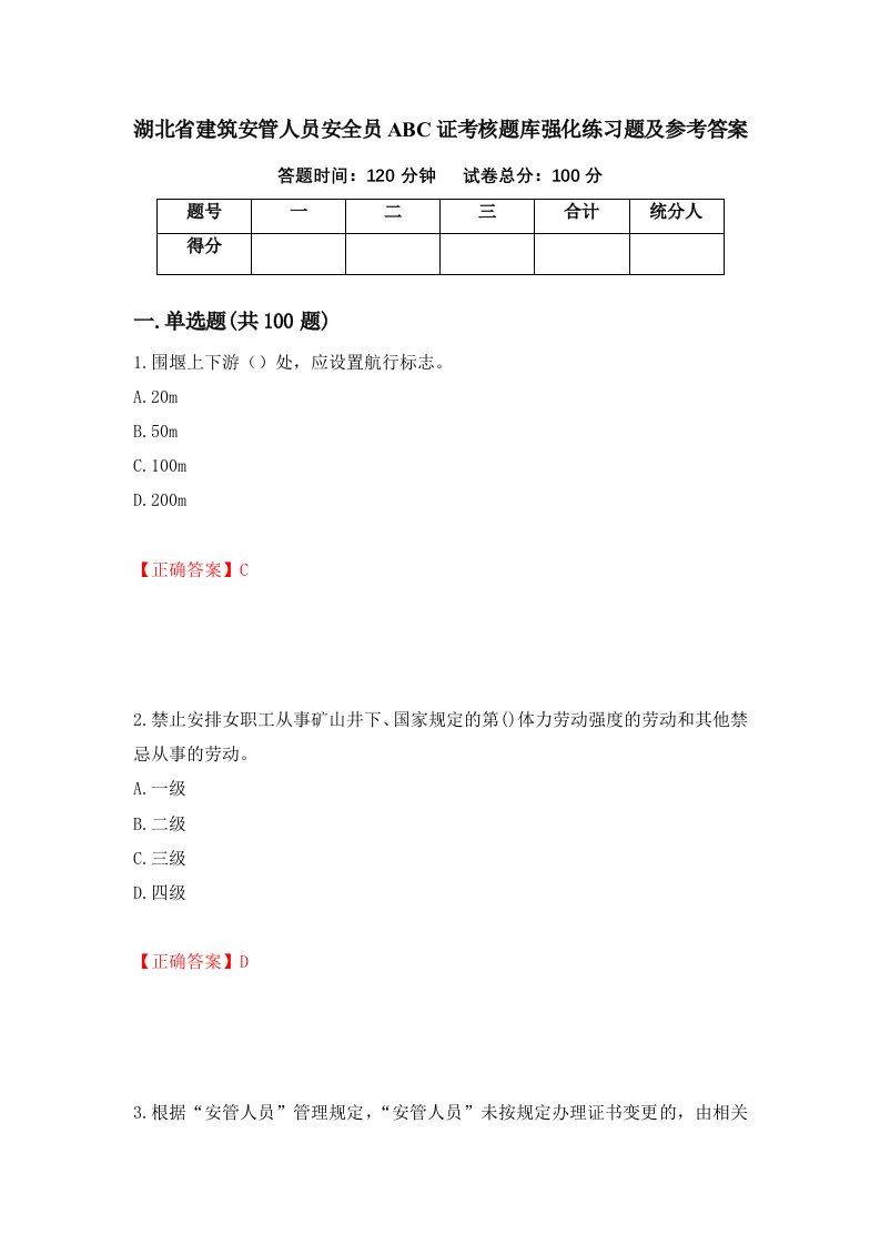 湖北省建筑安管人员安全员ABC证考核题库强化练习题及参考答案第75卷