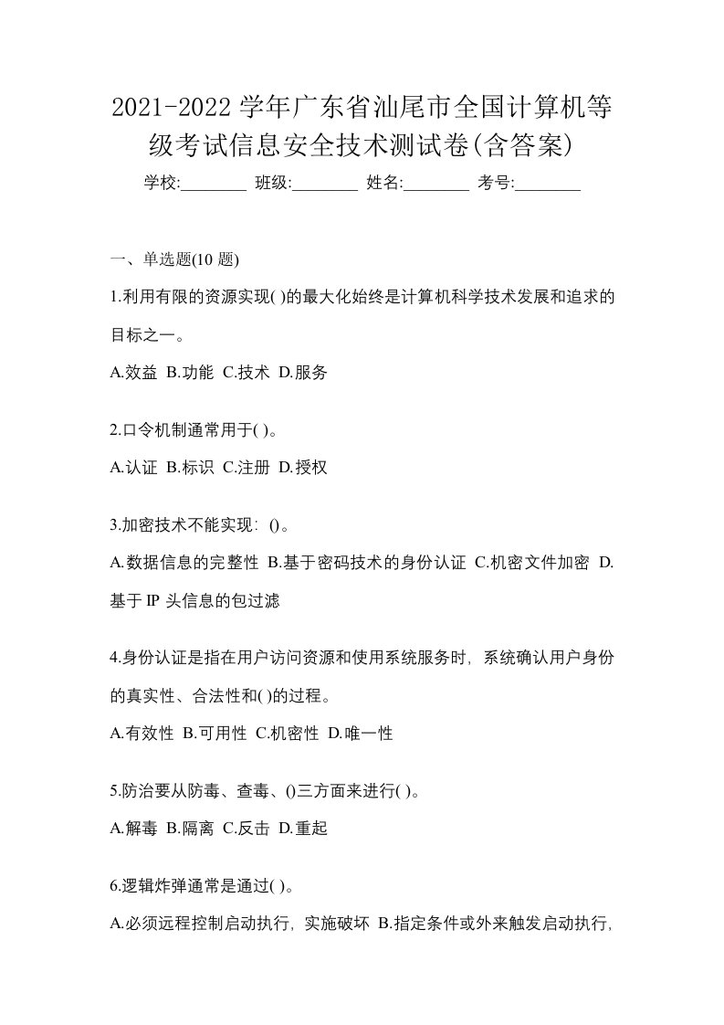 2021-2022学年广东省汕尾市全国计算机等级考试信息安全技术测试卷含答案