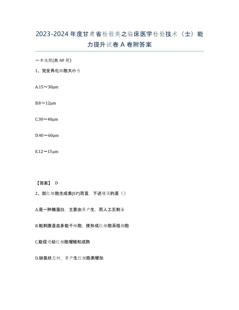 2023-2024年度甘肃省检验类之临床医学检验技术士能力提升试卷A卷附答案