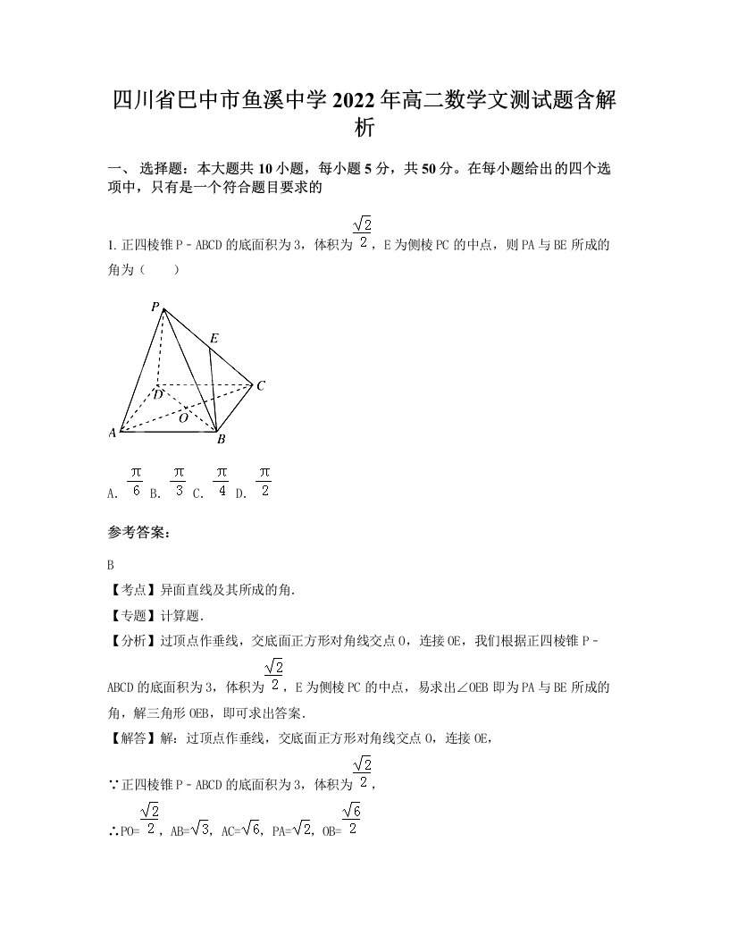 四川省巴中市鱼溪中学2022年高二数学文测试题含解析