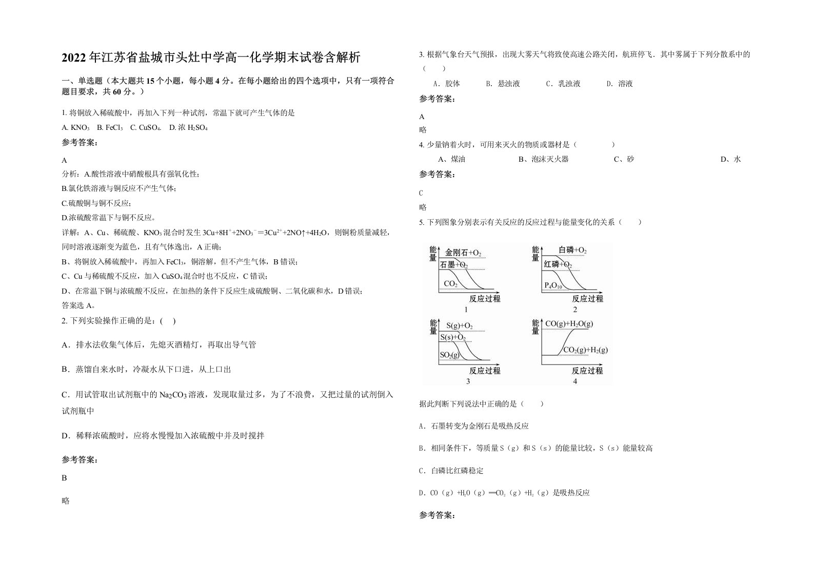 2022年江苏省盐城市头灶中学高一化学期末试卷含解析