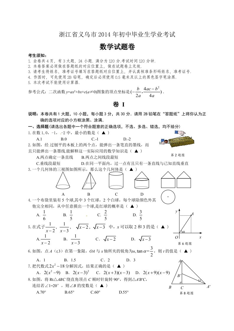 浙江省义乌市2014年初中毕业生学业考试-数学试题