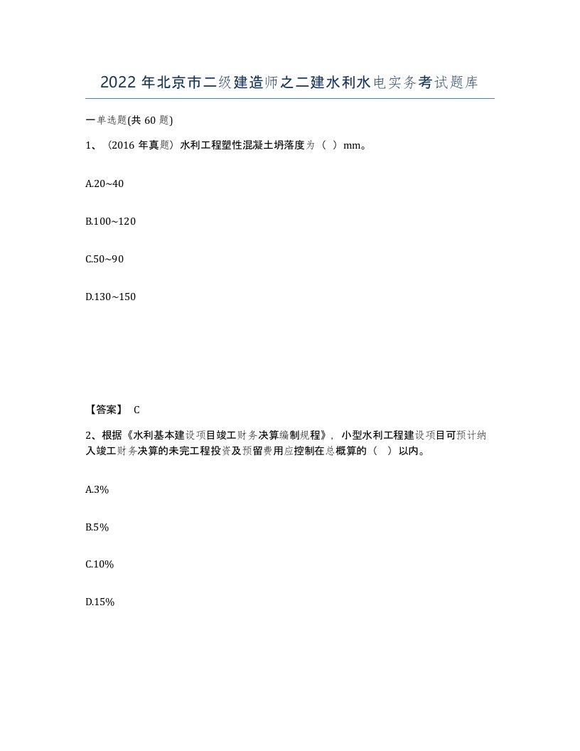 2022年北京市二级建造师之二建水利水电实务考试题库