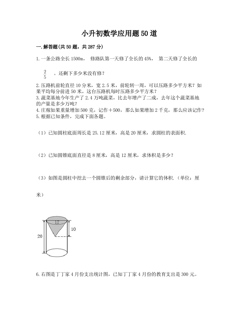 小升初数学应用题50道（考试直接用）