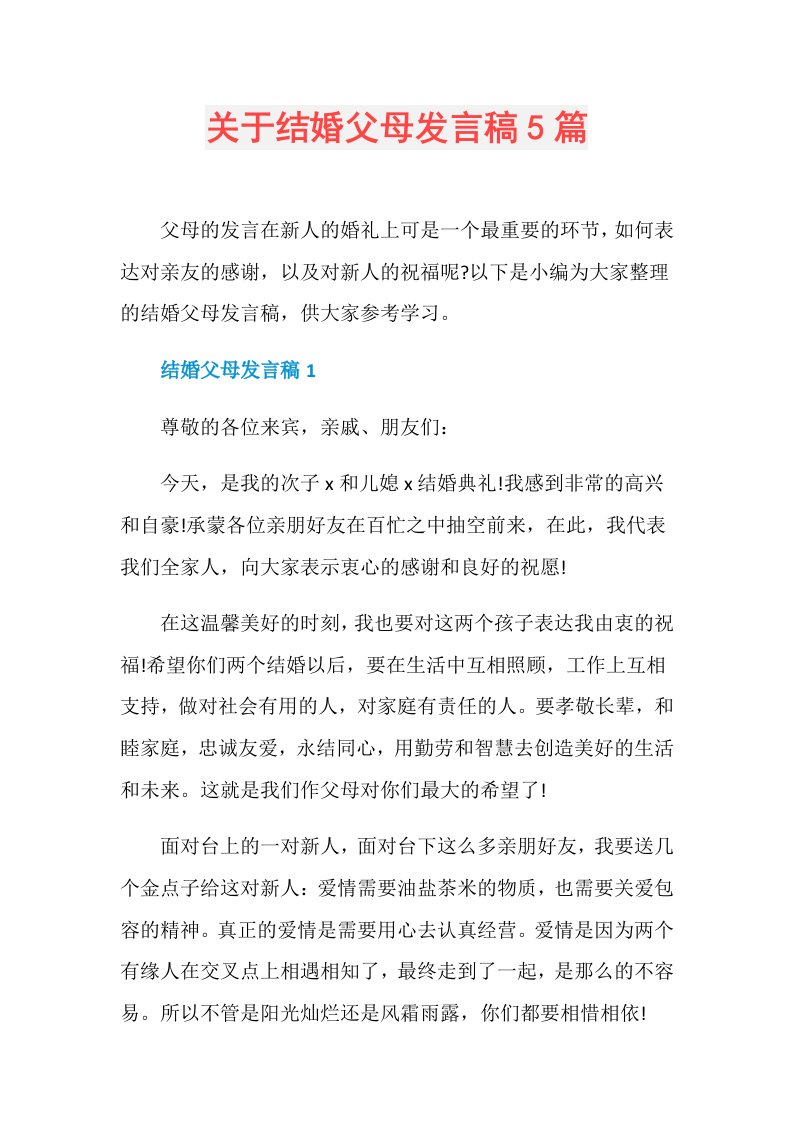 关于结婚父母发言稿5篇