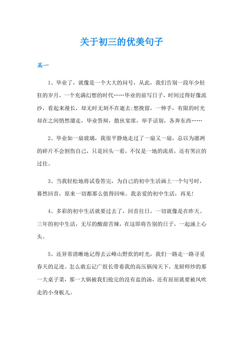 关于初三的优美句子