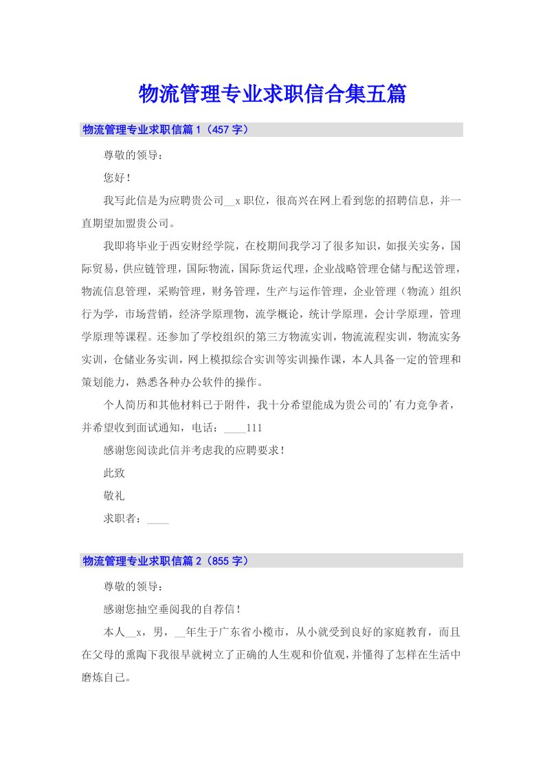 物流管理专业求职信合集五篇