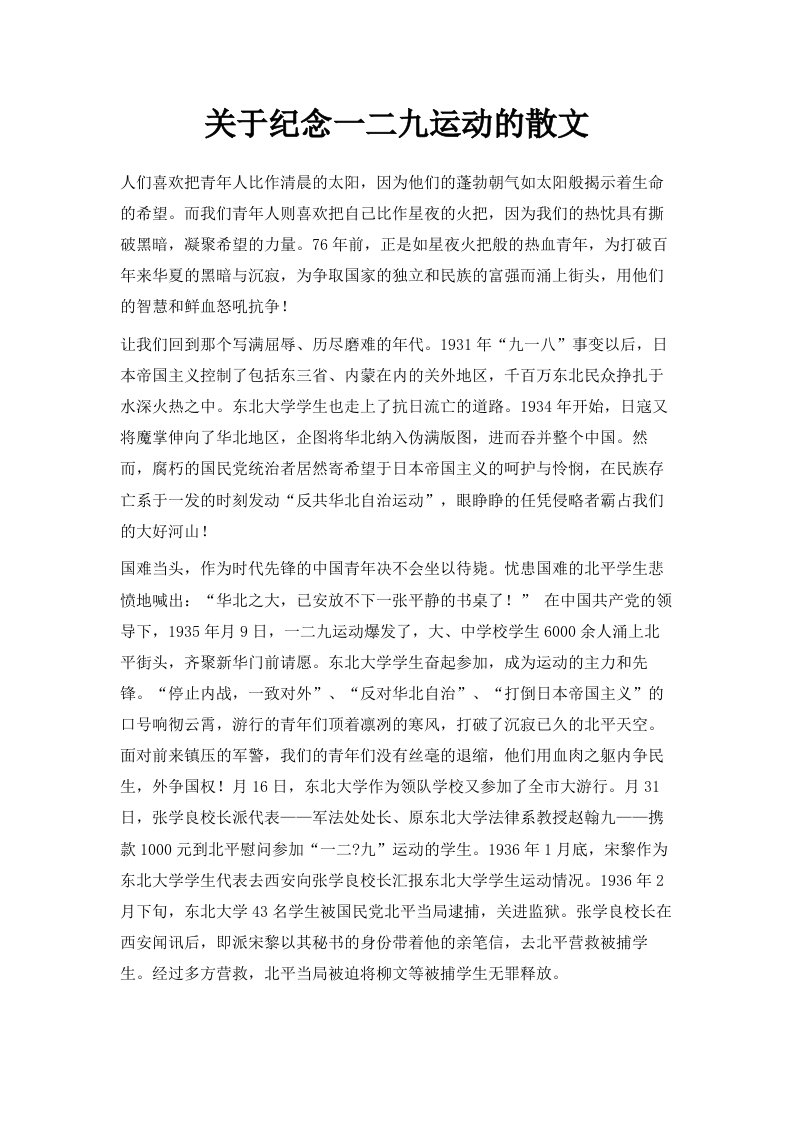 关于纪念一二九运动的散文