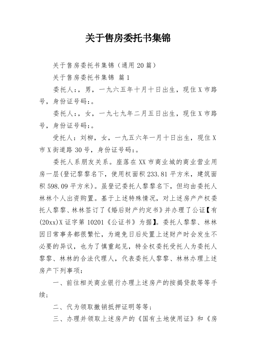 关于售房委托书集锦