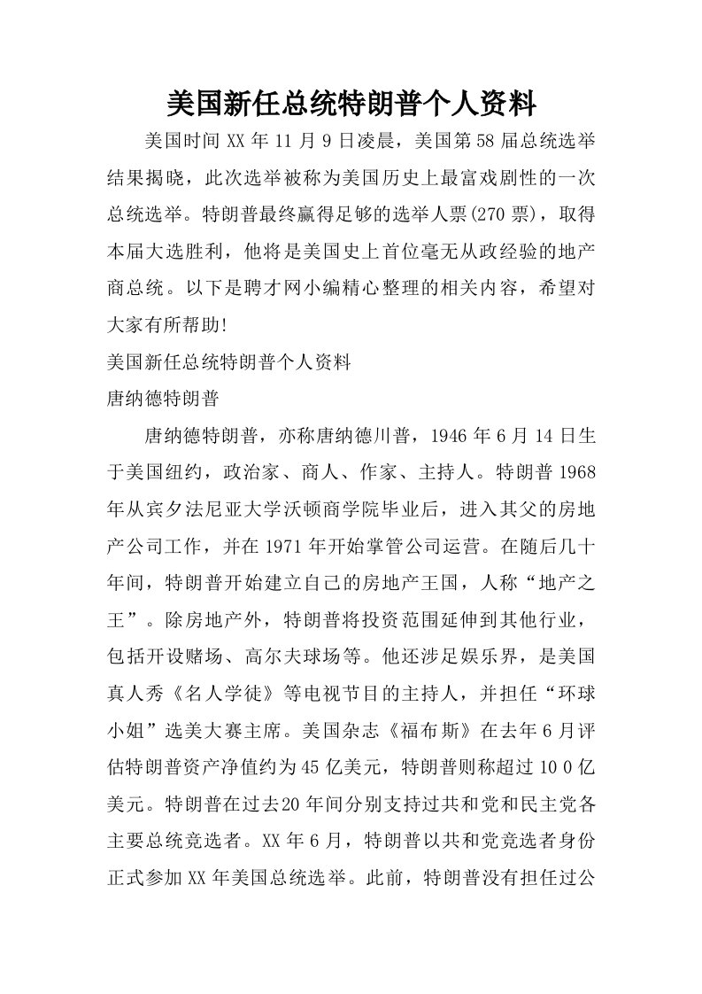 美国新任总统特朗普个人资料.doc