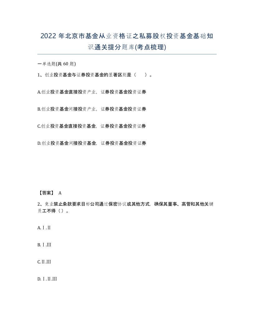 2022年北京市基金从业资格证之私募股权投资基金基础知识通关提分题库考点梳理