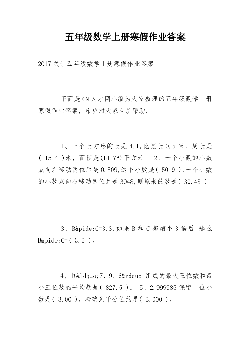 五年级数学上册寒假作业答案