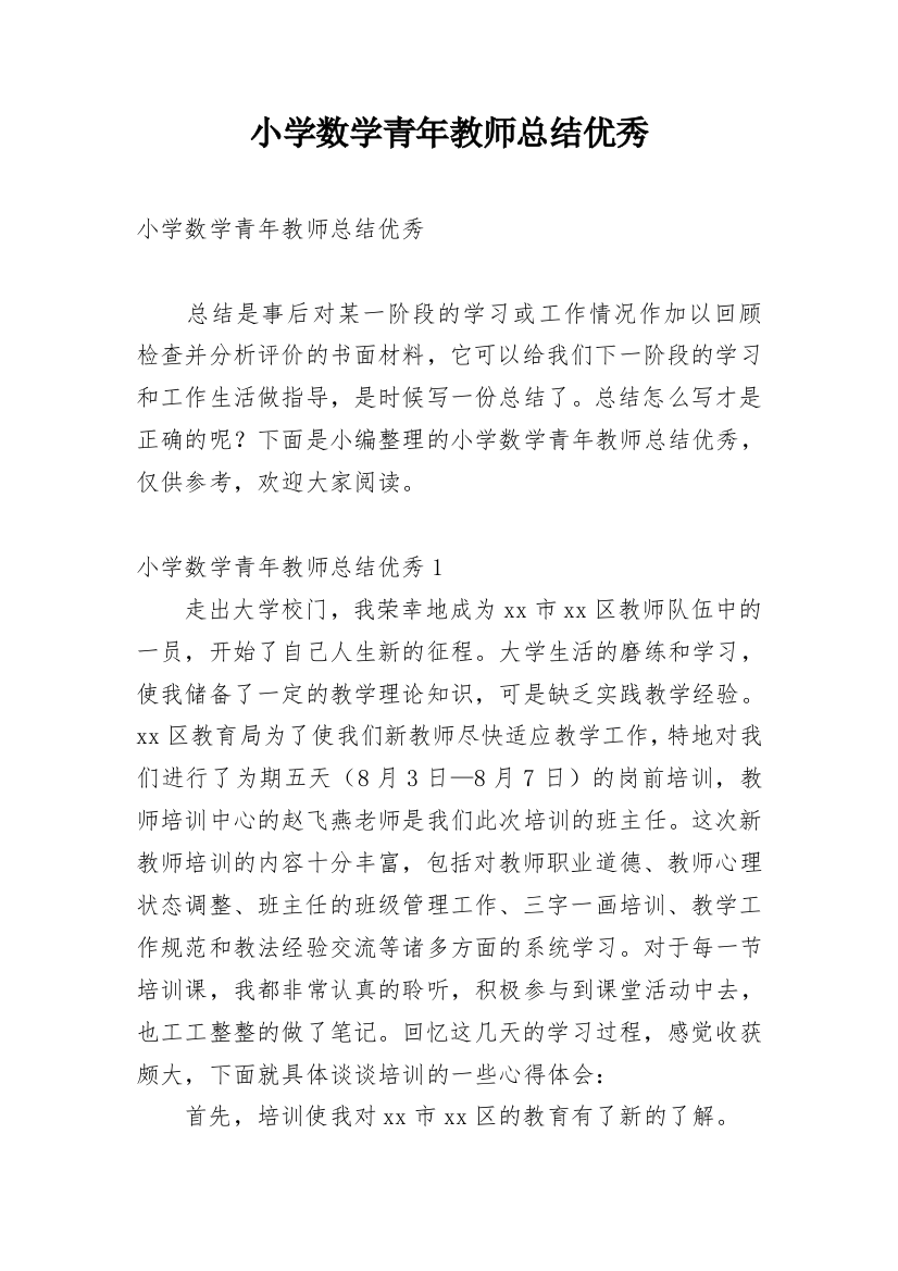 小学数学青年教师总结优秀