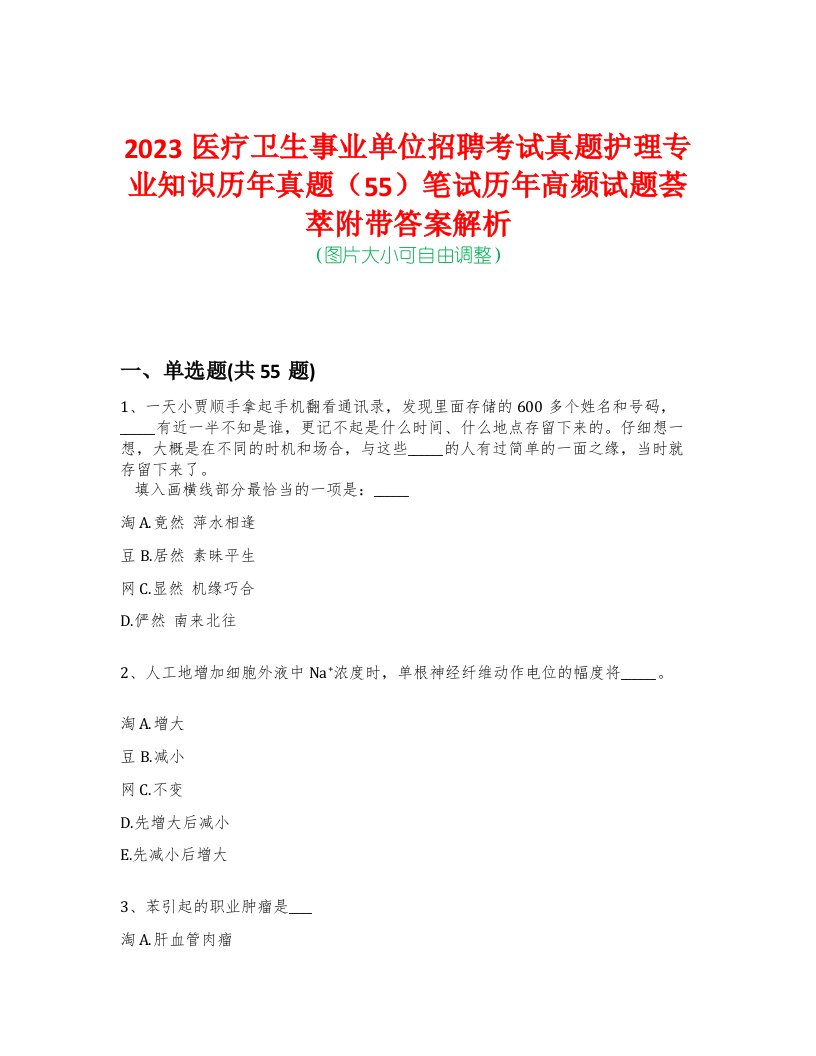 2023医疗卫生事业单位招聘考试真题护理专业知识历年真题（55）笔试历年高频试题荟萃附带答案解析