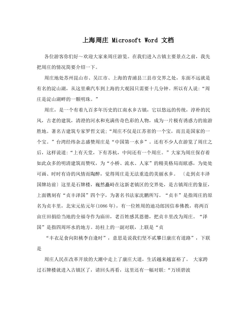 上海周庄+Microsoft+Word+文档