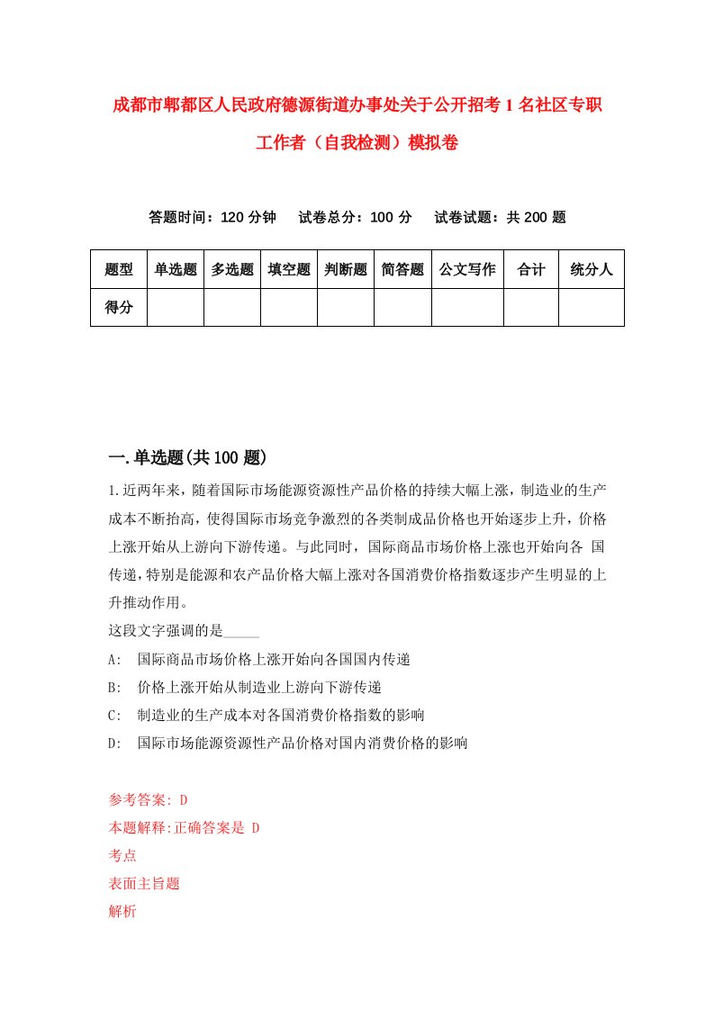 成都市郫都区人民政府德源街道办事处关于公开招考1名社区专职工作者自我检测模拟卷第0期