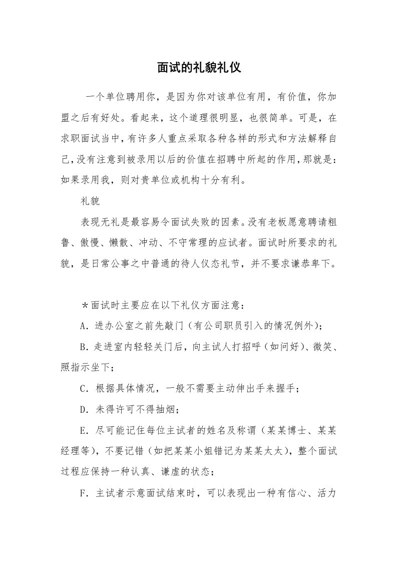 求职离职_面试技巧_面试的礼貌礼仪