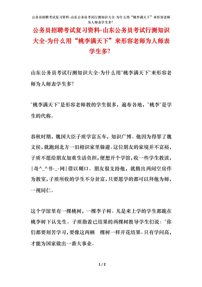 公务员招聘考试复习资料-山东公务员考试行测知识大全-为什么用桃李满天下来形容老师为人师表学生多