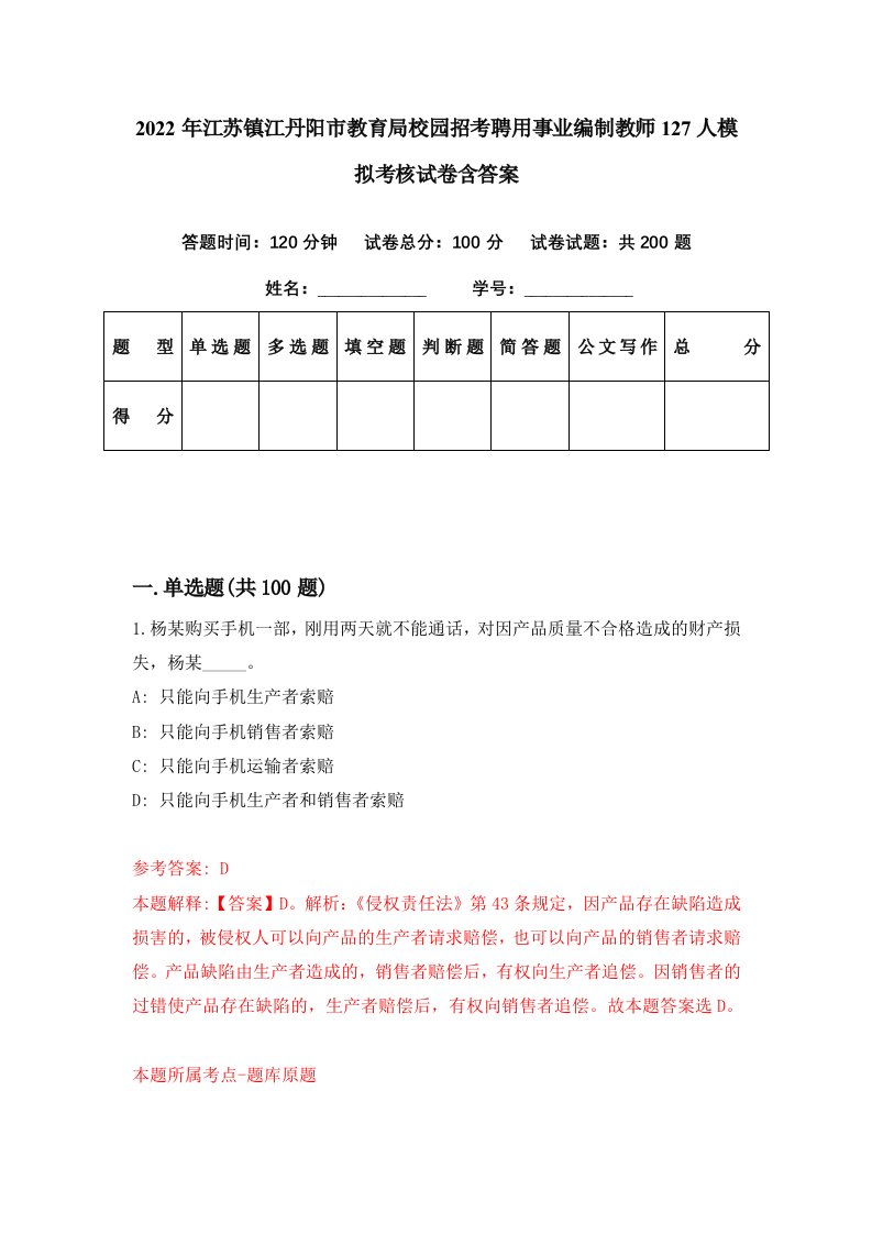 2022年江苏镇江丹阳市教育局校园招考聘用事业编制教师127人模拟考核试卷含答案9