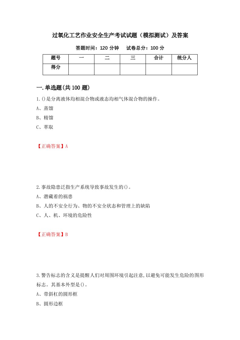 过氧化工艺作业安全生产考试试题模拟测试及答案60