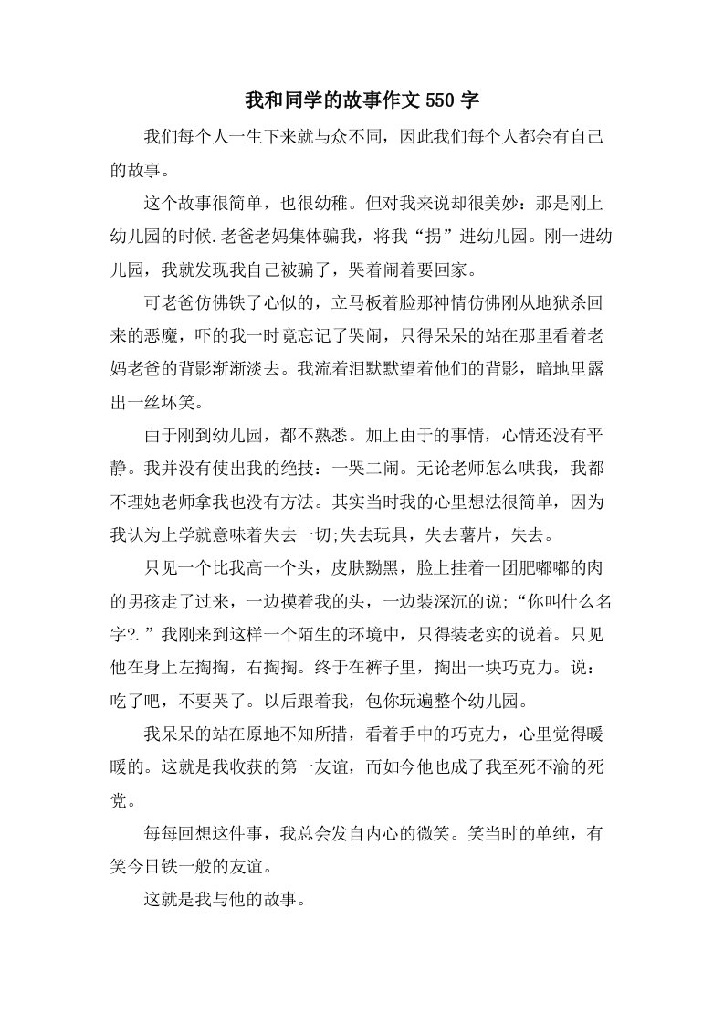 我和同学的故事作文550字