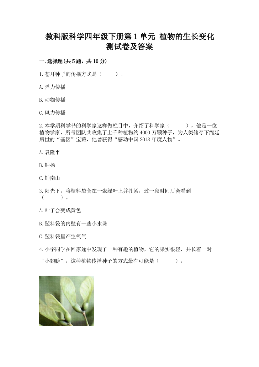 教科版科学四年级下册第1单元-植物的生长变化-测试卷(基础题)