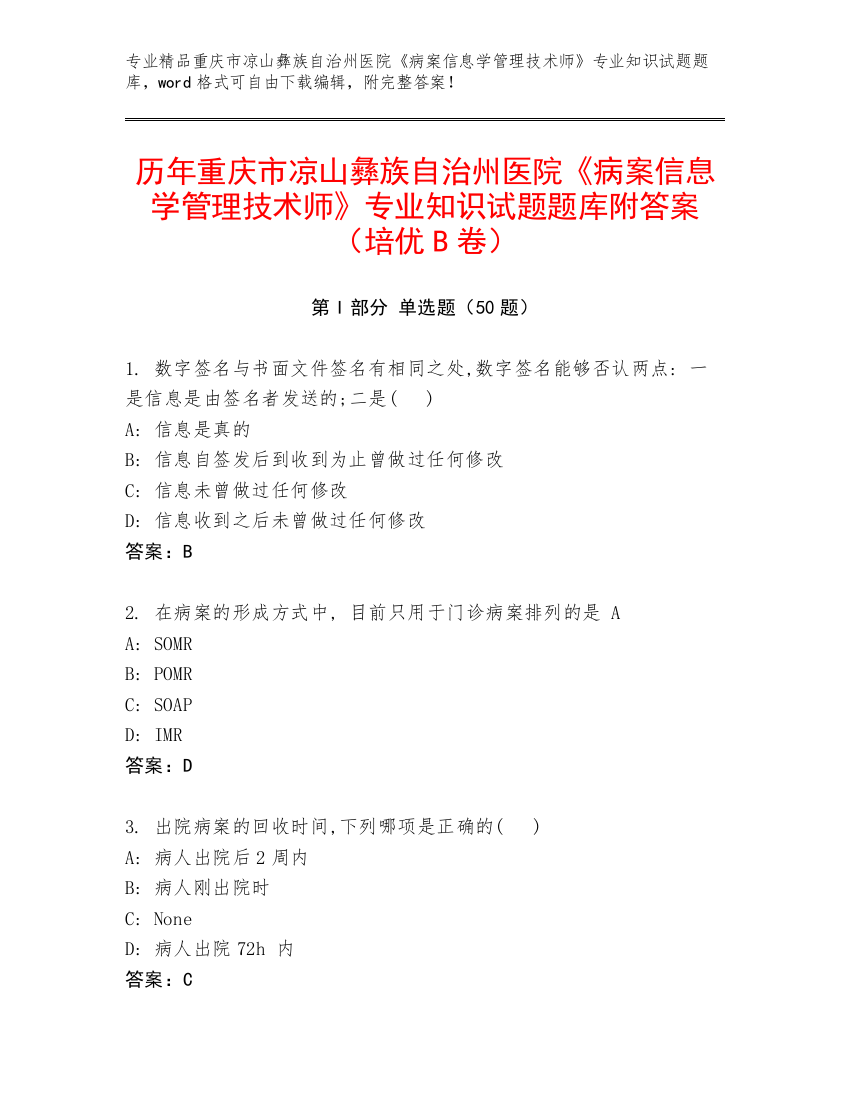 历年重庆市凉山彝族自治州医院《病案信息学管理技术师》专业知识试题题库附答案（培优B卷）