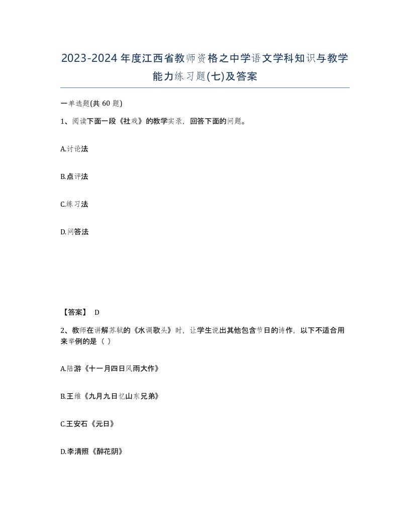 2023-2024年度江西省教师资格之中学语文学科知识与教学能力练习题七及答案