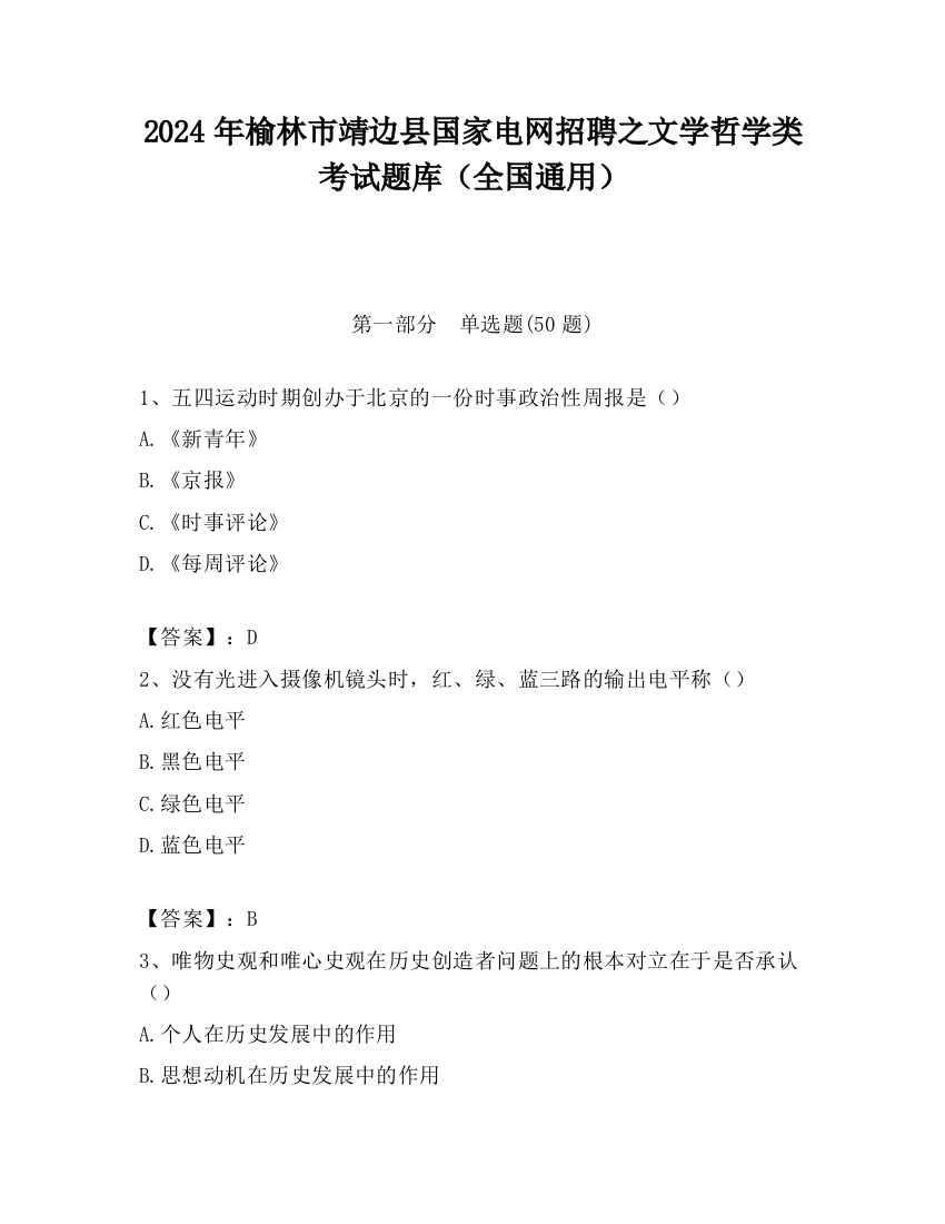 2024年榆林市靖边县国家电网招聘之文学哲学类考试题库（全国通用）