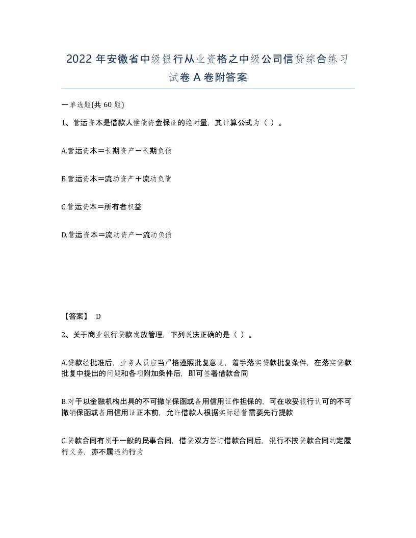 2022年安徽省中级银行从业资格之中级公司信贷综合练习试卷A卷附答案