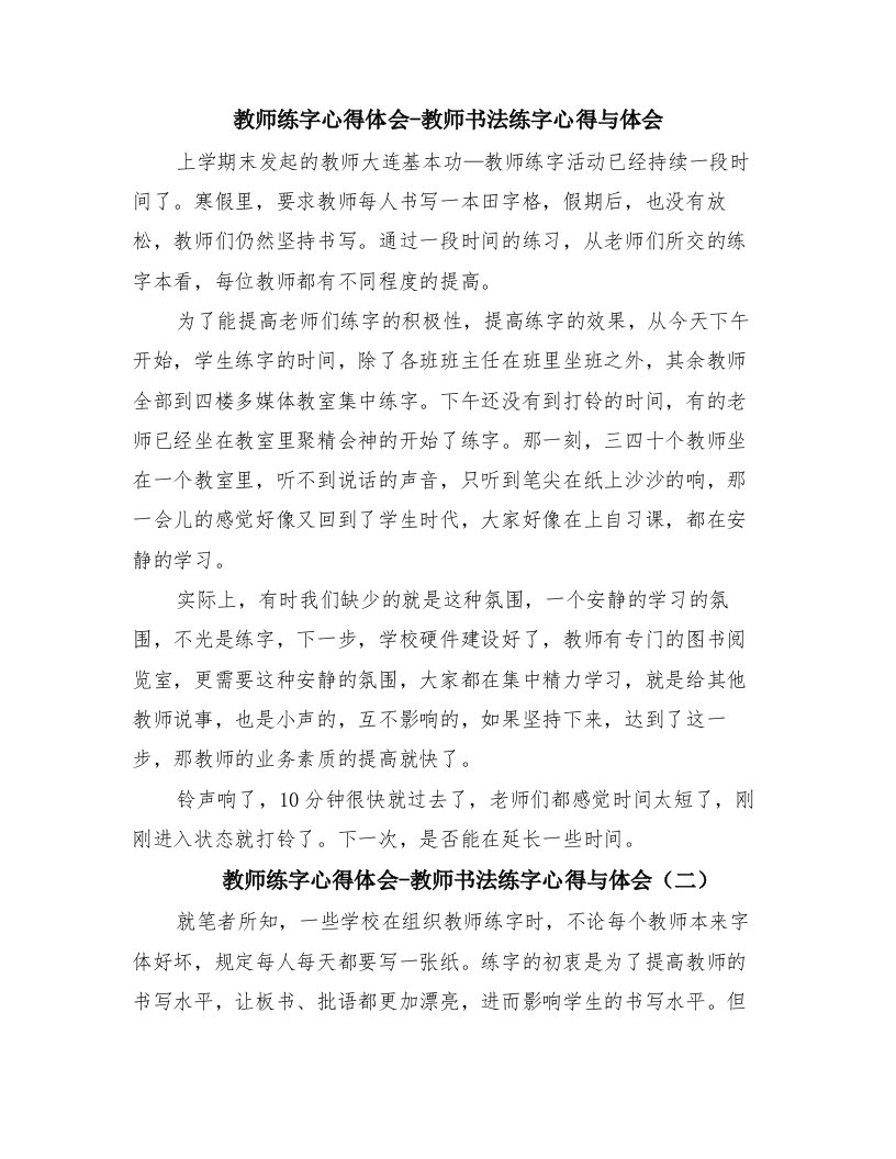 教师练字心得体会-教师书法练字心得与体会