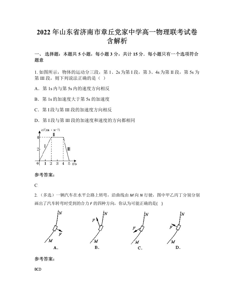 2022年山东省济南市章丘党家中学高一物理联考试卷含解析