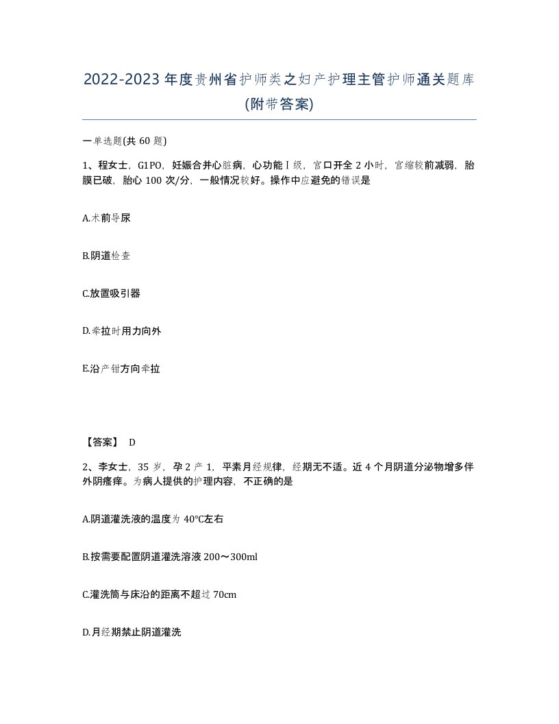 2022-2023年度贵州省护师类之妇产护理主管护师通关题库附带答案